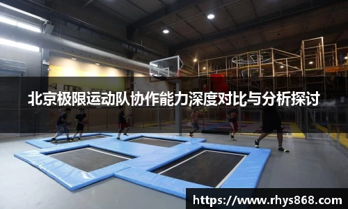 北京极限运动队协作能力深度对比与分析探讨